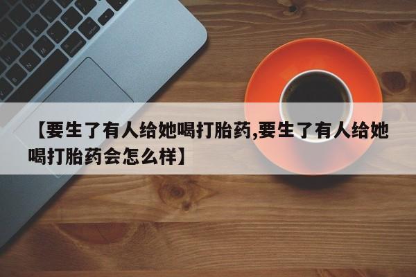 打胎药微信资讯 第58页
