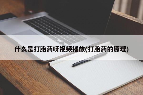 打胎药微信动态 第54页