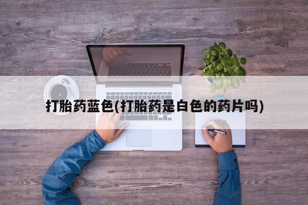 打胎药微信动态 第53页