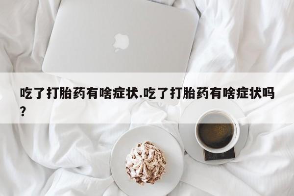 打胎药微信资讯 第48页