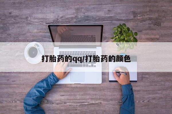 打胎药微信打胎药的qq/打胎药的颜色