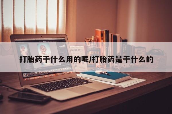 打胎药微信资讯 第47页