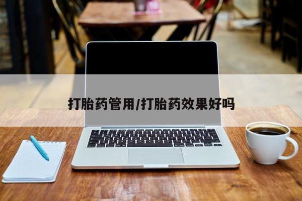 打胎药微信打胎药管用/打胎药效果好吗