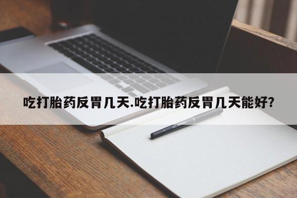 打胎药微信要闻 第35页