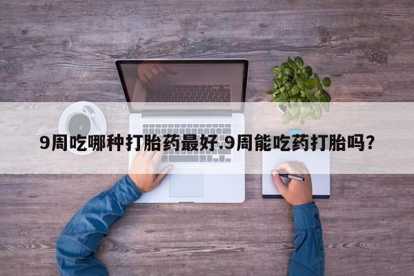 打胎药微信动态 第33页