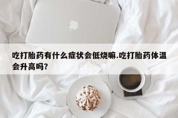 打胎药微信动态 第29页