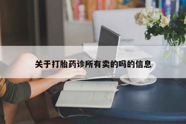 打胎药微信关于打胎药诊所有卖的吗的信息