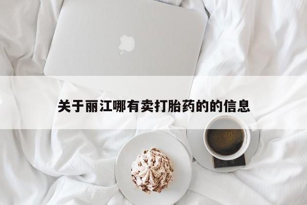 打胎药微信关于丽江哪有卖打胎药的的信息