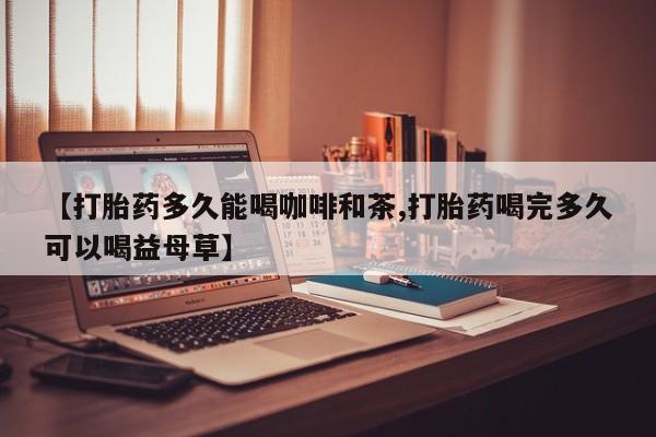打胎药微信新闻 第27页