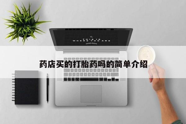 打胎药微信药店买的打胎药吗的简单介绍
