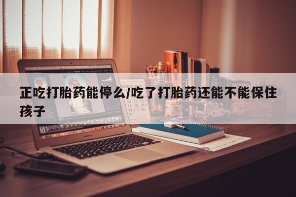 打胎药微信新闻 第25页