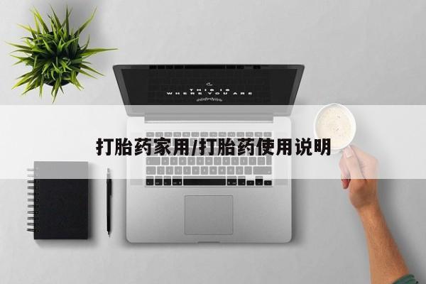 打胎药微信打胎药家用/打胎药使用说明