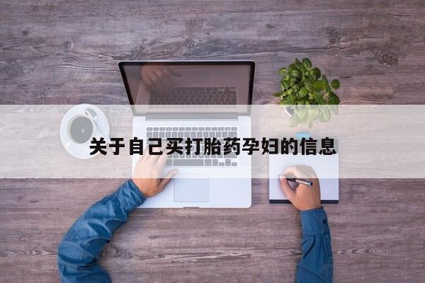 打胎药微信动态 第15页