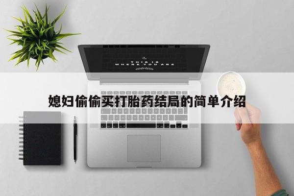 打胎药微信媳妇偷偷买打胎药结局的简单介绍
