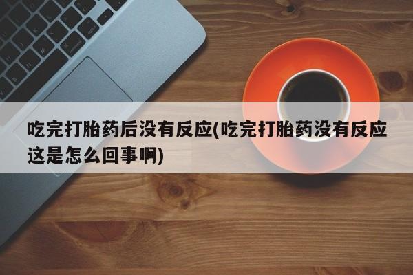打胎药微信动态 第10页