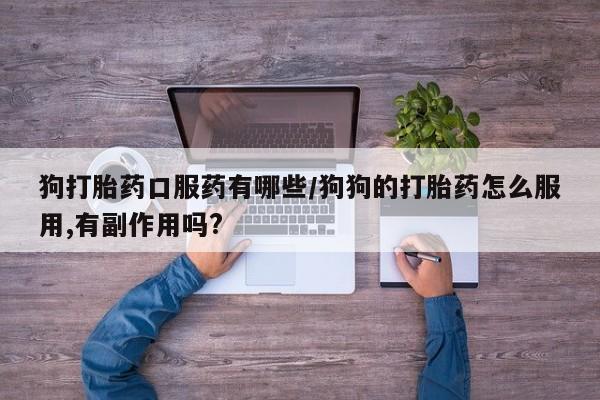 打胎药微信资讯 第10页