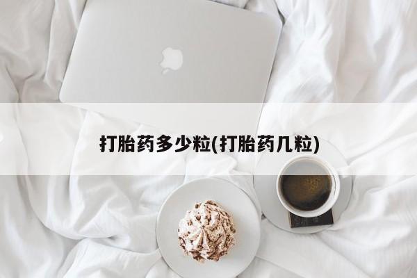 打胎药微信打胎药多少粒(打胎药几粒)