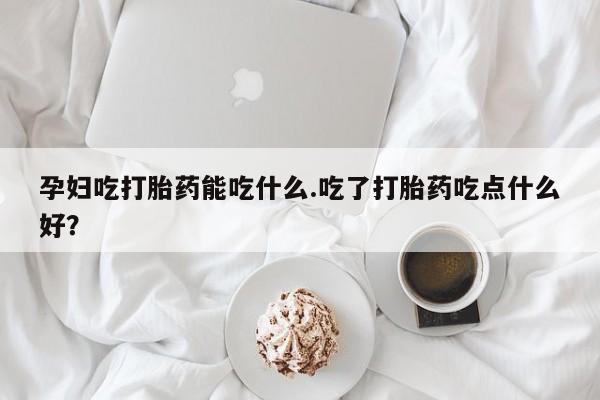 打胎药微信动态 第8页