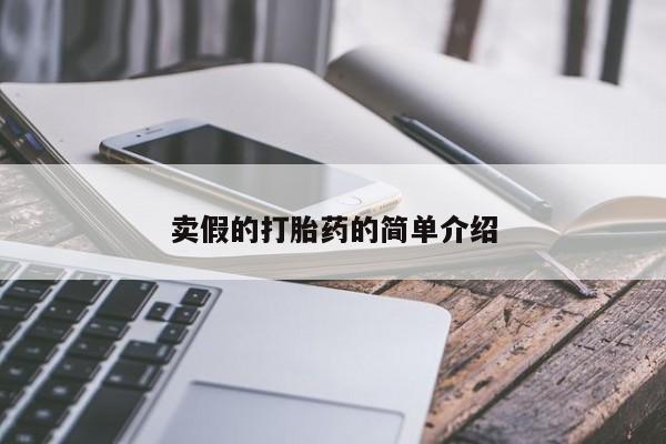 打胎药微信卖假的打胎药的简单介绍