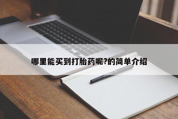 打胎药微信哪里能买到打胎药呢?的简单介绍