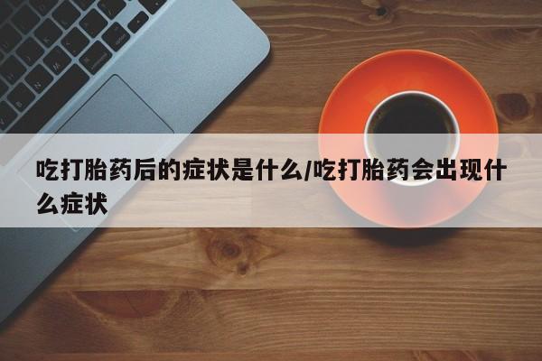 打胎药微信要闻 第8页
