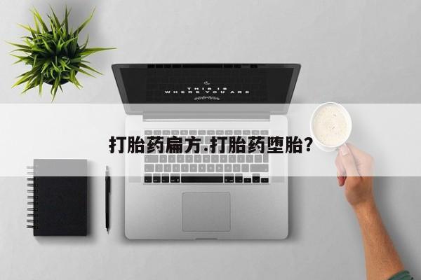 打胎药微信打胎药扁方.打胎药堕胎？