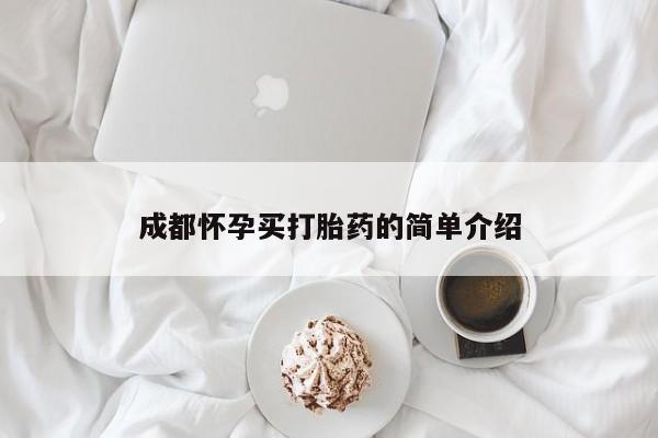 打胎药微信成都怀孕买打胎药的简单介绍