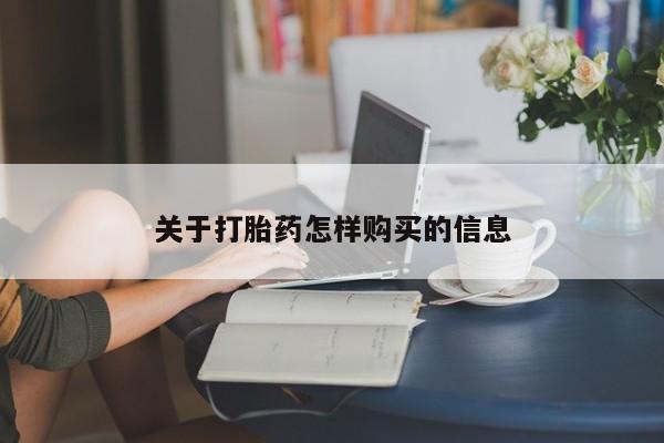打胎药微信关于打胎药怎样购买的信息