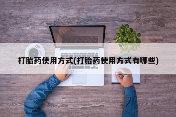 打胎药微信打胎药使用方式(打胎药使用方式有哪些)