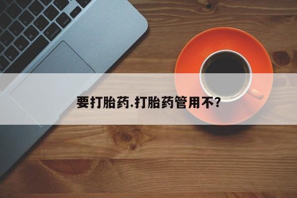 打胎药微信要打胎药.打胎药管用不？