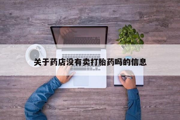 打胎药微信关于药店没有卖打胎药吗的信息