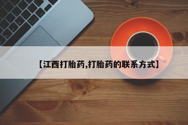 打胎药微信【江西打胎药,打胎药的联系方式】