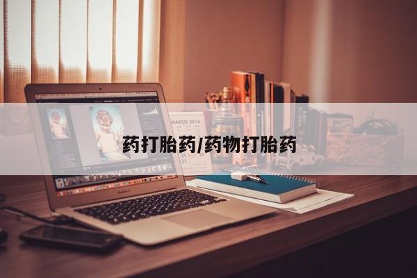 打胎药微信药打胎药/药物打胎药