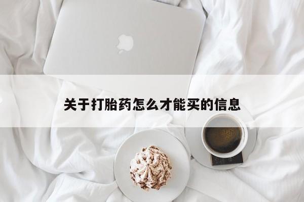 打胎药微信关于打胎药怎么才能买的信息