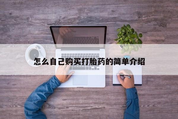 打胎药微信怎么自己购买打胎药的简单介绍