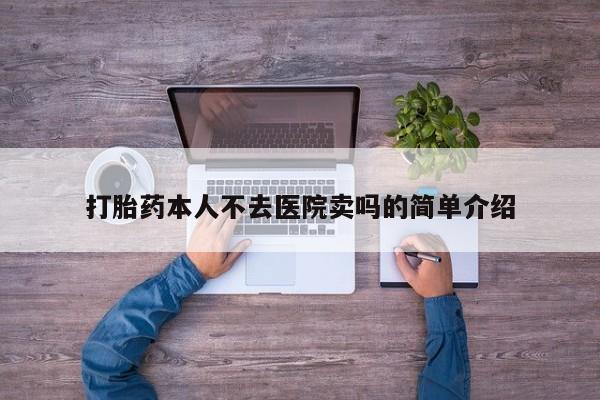打胎药微信打胎药本人不去医院卖吗的简单介绍