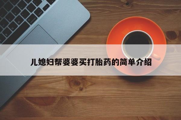 打胎药微信儿媳妇帮婆婆买打胎药的简单介绍