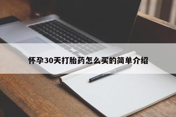 打胎药微信怀孕30天打胎药怎么买的简单介绍