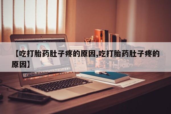 打胎药微信新闻 第9页
