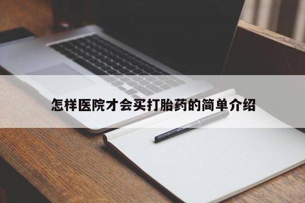 打胎药微信怎样医院才会买打胎药的简单介绍
